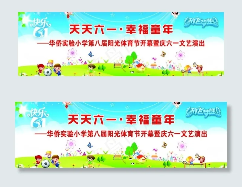 儿童节图片(6890X2538(DPI:35))psd模版下载