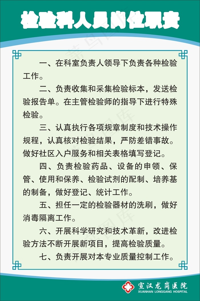 检验科人员岗位职责cdr矢量模版下载