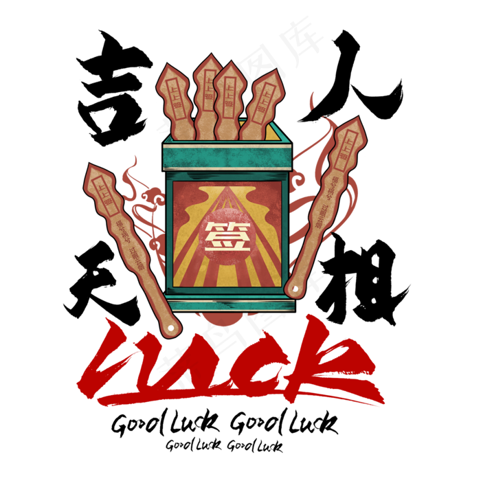 国潮艺术字