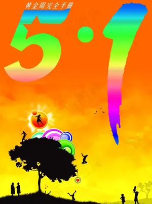 51假期手册图片