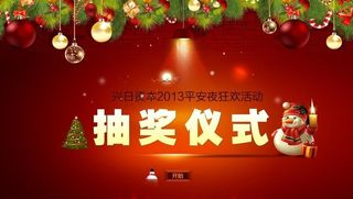 圣诞节抽奖活动图片