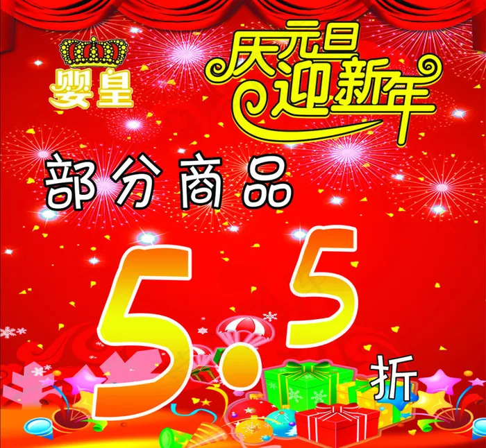 庆元旦迎新年psd模版下载