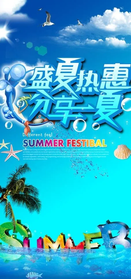 热夏海报图片(3543X7087(DPI:300))psd模版下载