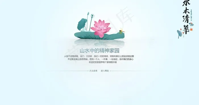 水木清华 荷花图片psd模版下载