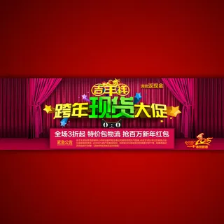 新年跨年春节淘宝活动海报
