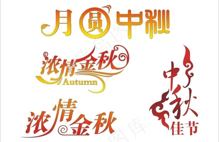 中秋节艺术字图片cdr矢量模版下载