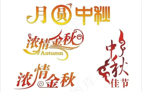 中秋节艺术字图片