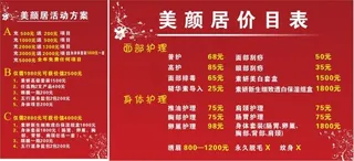 美颜居价目表