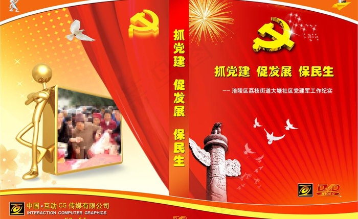 抓党建促发展保民生（dvd封面）图...(3224X2161(DPI:300))psd模版下载