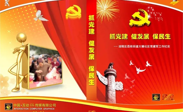 抓党建促发展保民生（dvd封面）图...(3224X2161(DPI:300))psd模版下载
