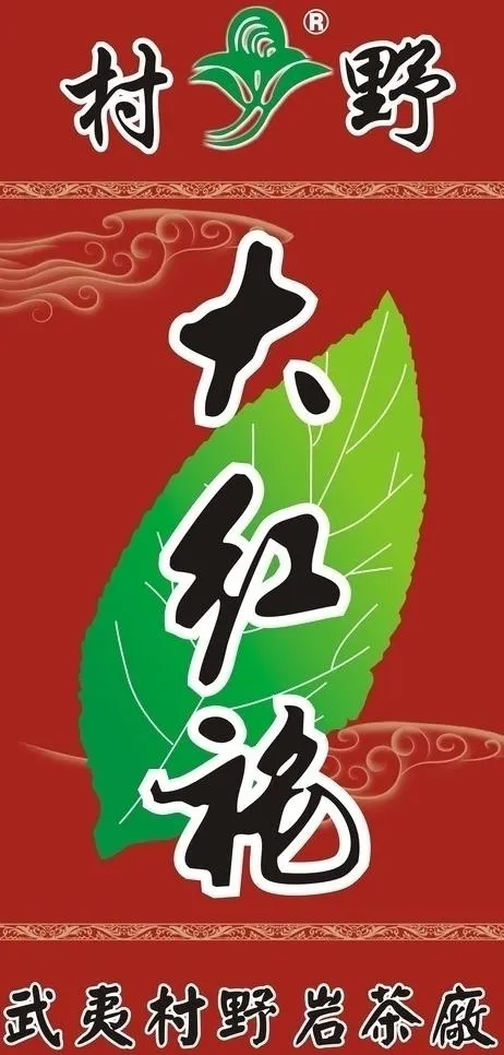 村野大红袍图片cdr矢量模版下载