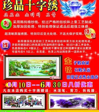 世联发十字绣宣传单图片