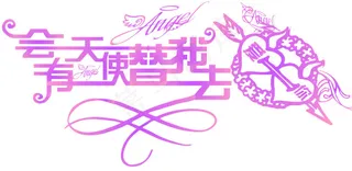 会有天使替我去爱你