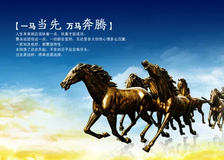 一马当先万马奔腾 一马当先万马奔腾