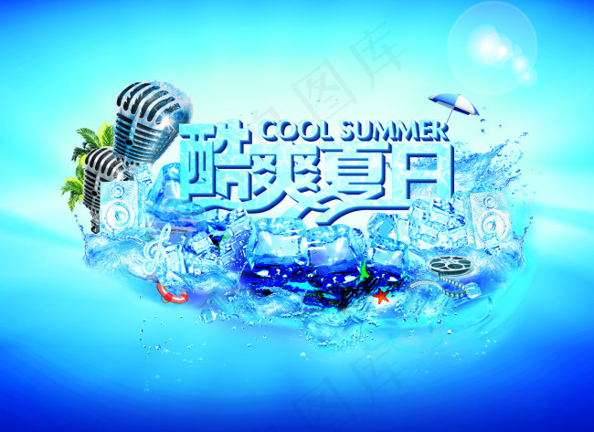 酷爽夏日蓝色海报(3000X2185(DPI:85))psd模版下载