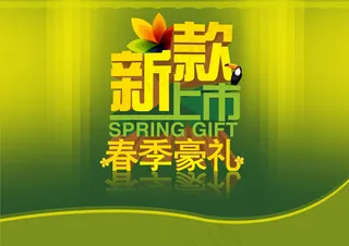 春季新款上市简约大方海报