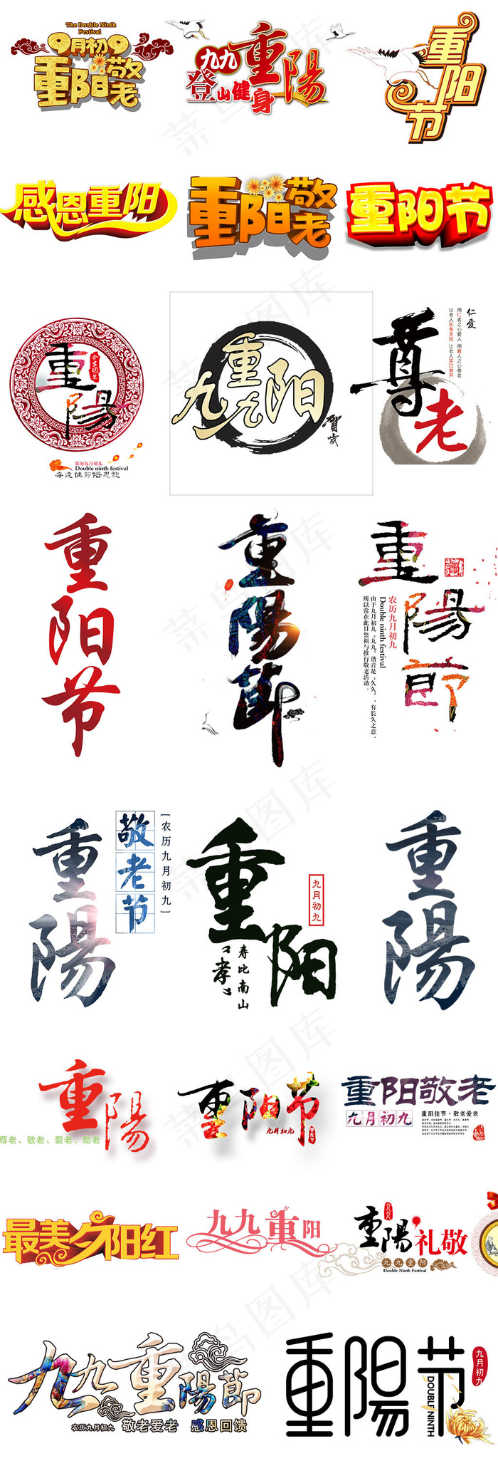 99重阳节字体设计PNG免扣元素(1024X3000(DPI:300))psd模版下载
