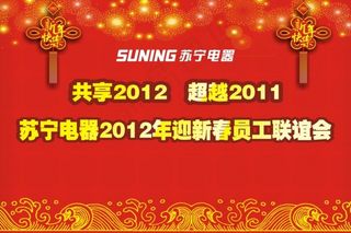 新春联谊会海报