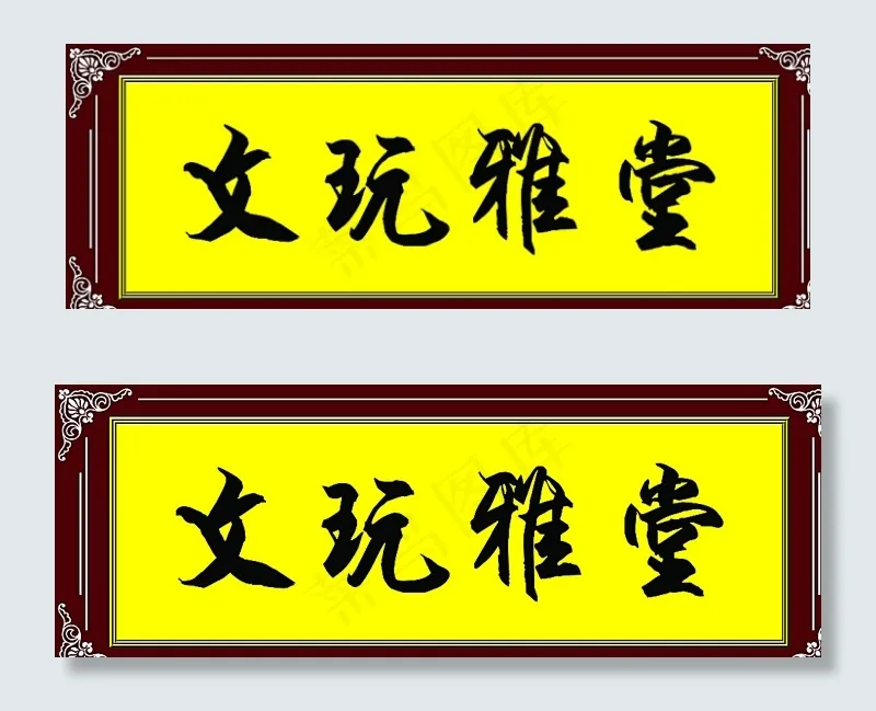 文玩雅堂图片psd模版下载