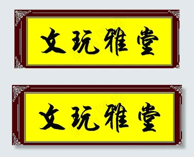 文玩雅堂图片 文玩雅堂图片
