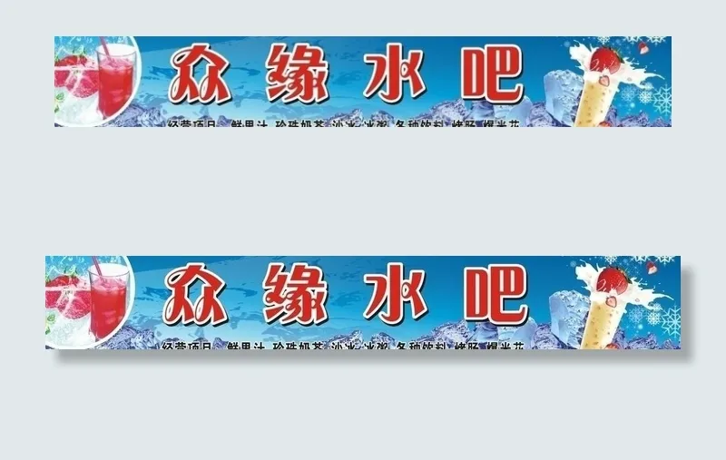 水吧店招图片cdr矢量模版下载