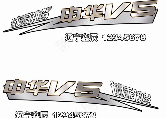 华晨中华V5车贴psd模版下载