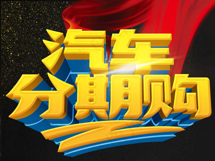 汽车分期购促销海报