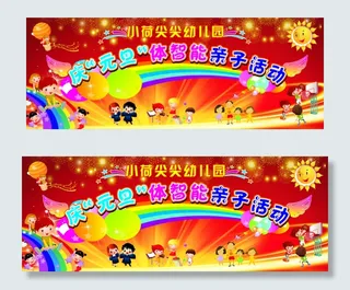 幼儿园元旦舞台背景