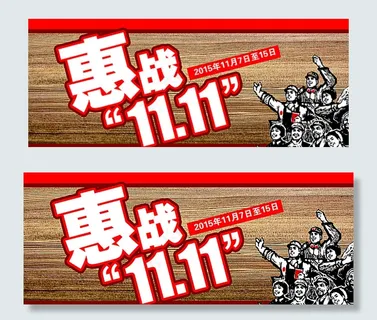 惠战双11图片
