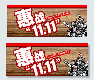 惠战双11图片