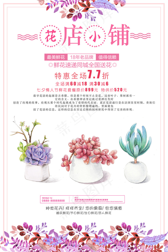2017少女情怀花店促销海报