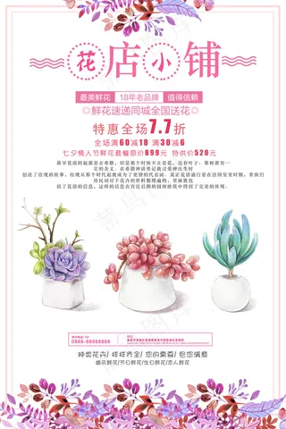 2017少女情怀花店促销海报