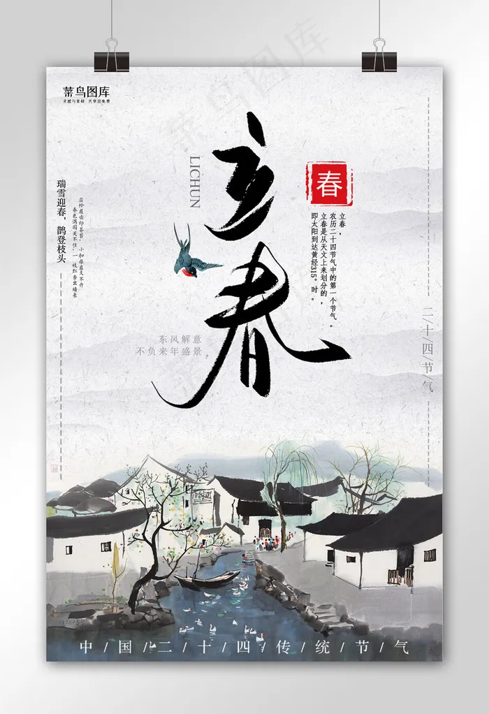 中国风立春海报设计(3543X5315(DPI:150))psd模版下载