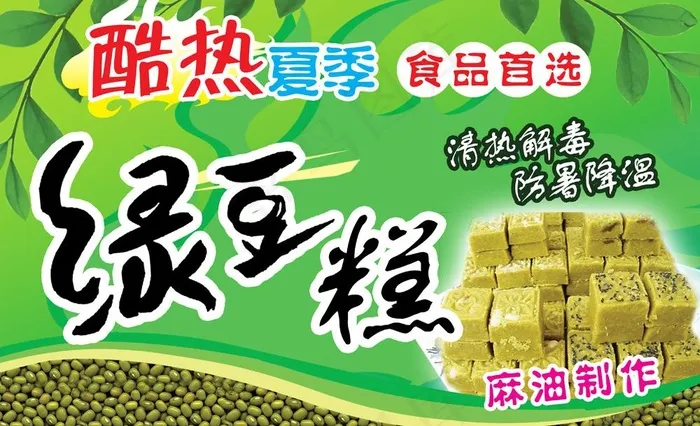 绿豆糕图片(4724X3150(DPI:100))psd模版下载