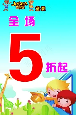 杰米熊童装促销海报图片