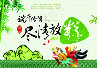 端午传情尽情放粽端午节活动海报