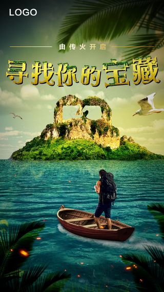探秘寻宝创意海报宝藏户外探险海岛