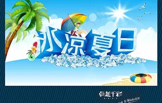 冰凉夏日图片