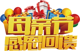 2017母亲节卡通字体海报设计元素...