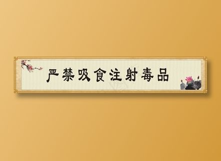 严禁吸食注射毒品