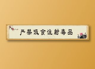 严禁吸食注射毒品