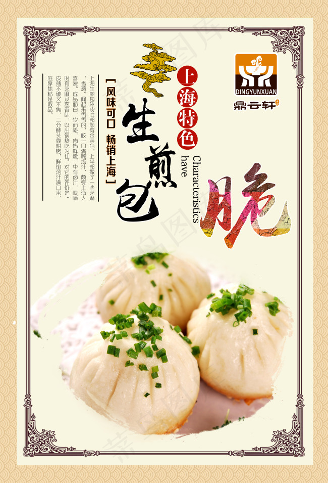 美食生煎包(5728X8417(DPI:300))psd模版下载