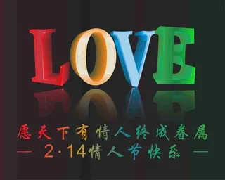 情人节