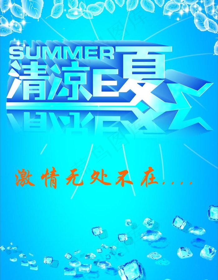 清爽夏日图片