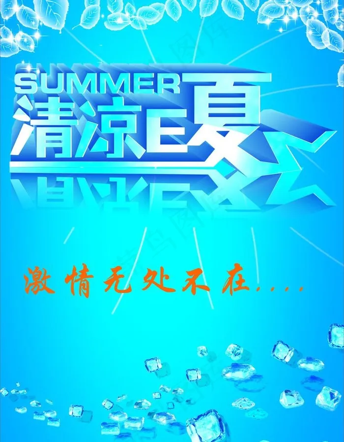 清爽夏日图片cdr矢量模版下载