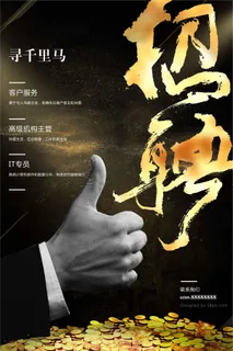 黑金招聘海报素材