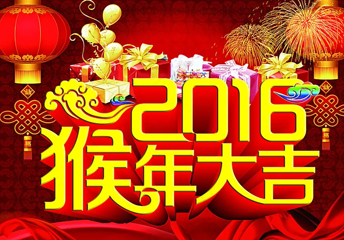 2016猴年大吉图片(3508X2480(DPI:300))psd模版下载