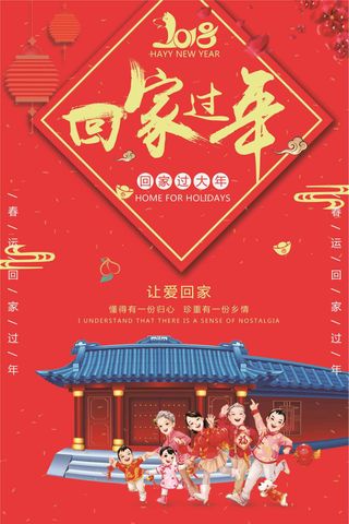 2018年回家过年红色大气中国风海...