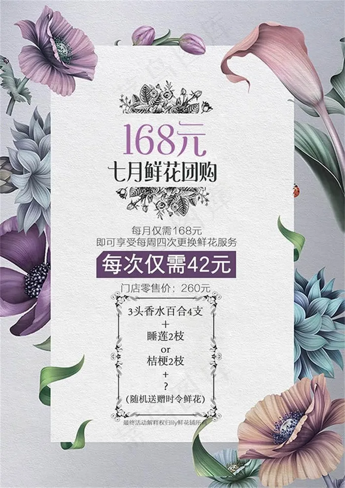 鲜花团购活动宣传海报设计psd素材psd模版下载