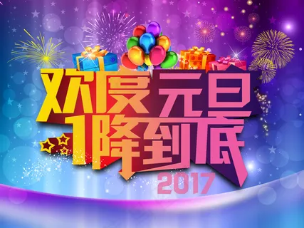 2017元旦节日促销海报